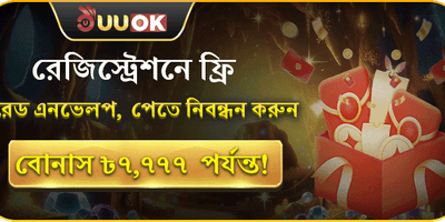 ফ্রি রেড এনভেলপ promotion