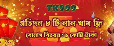 রেড এনভেলাপ থেকে জিতে নিন