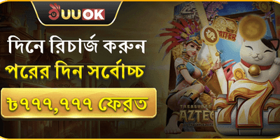 ভিআইপি সাপ্তাহিক ক্যাশব্যাক 💎